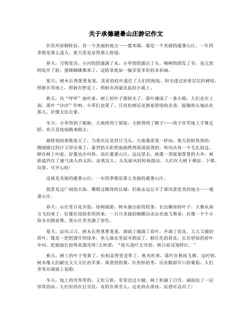 关于承德避暑山庄游记作文