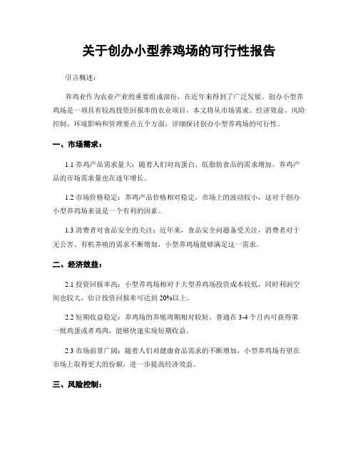 关于创办小型养鸡场的可行性报告