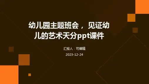 幼儿园主题班会, 见证幼儿的艺术天分ppt课件