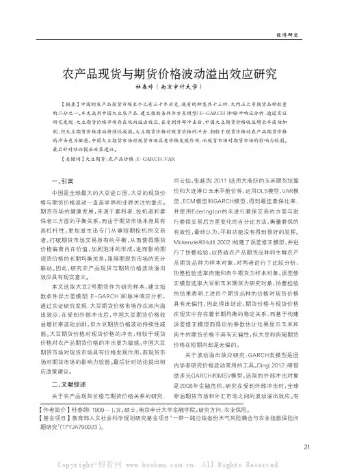 农产品现货与期货价格波动溢出效应研究