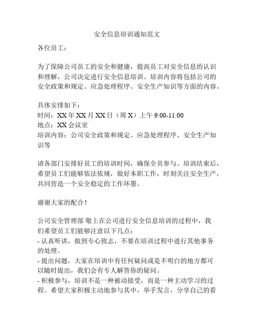 安全信息培训通知范文