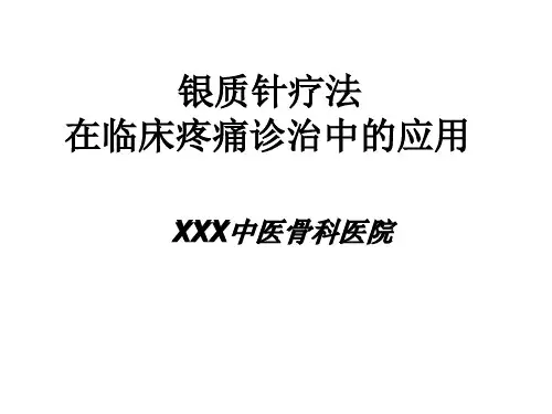 银质针疗法在临床诊疗中的应用ppt