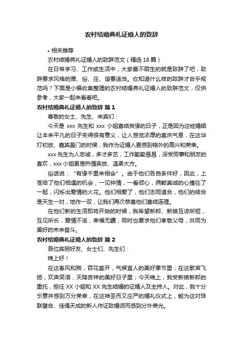农村结婚典礼证婚人的致辞