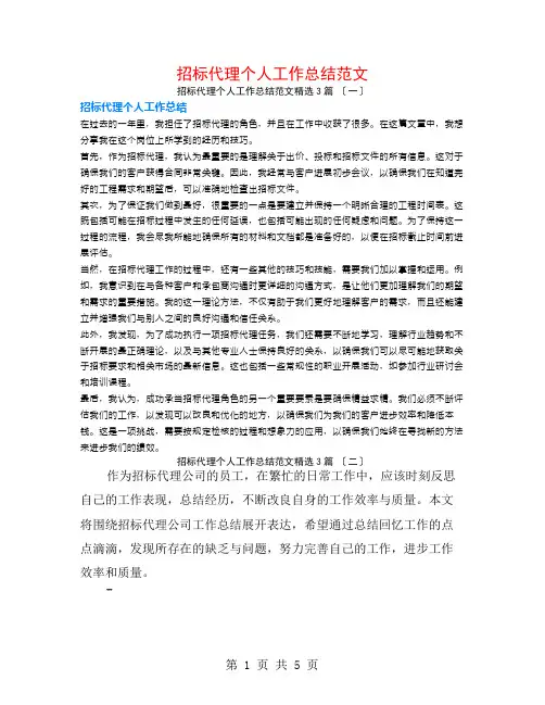 招标代理个人工作总结范文3篇