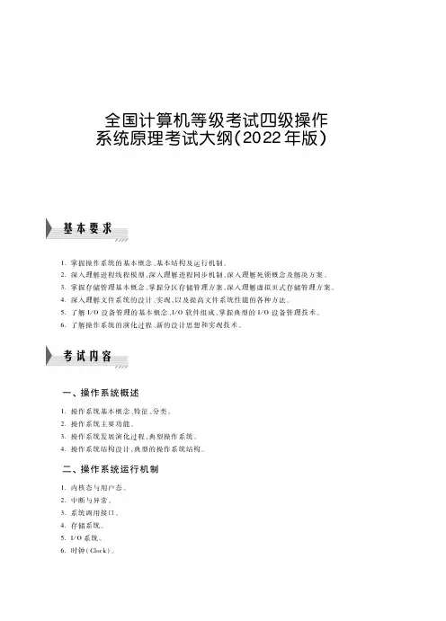 全国计算机四级操作系统原理考试大纲(2022年版)