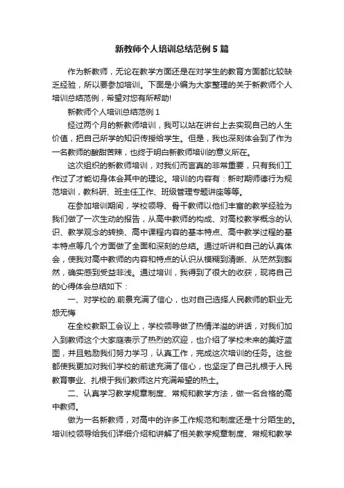 新教师个人培训总结范例5篇