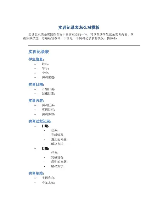 实训记录表怎么写模板