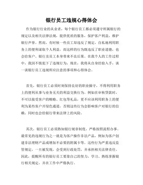 银行员工违规心得体会
