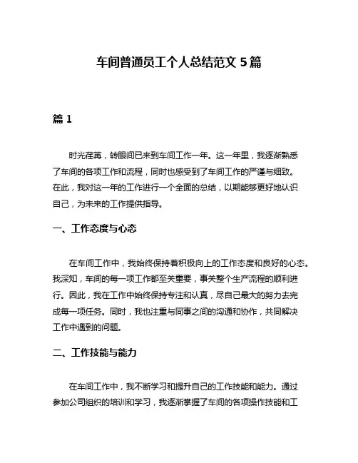 车间普通员工个人总结范文5篇