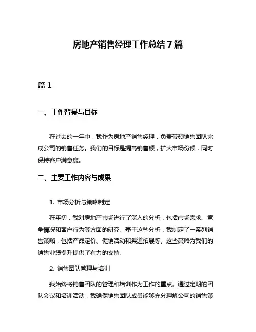 房地产销售经理工作总结7篇