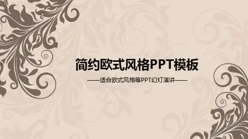 简约欧式风格PPT模板 (1)