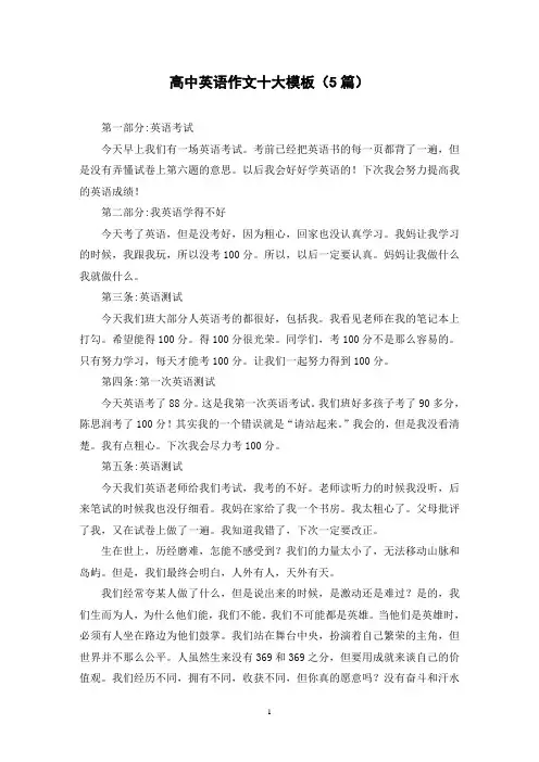 高中英语作文十大模板(5篇)