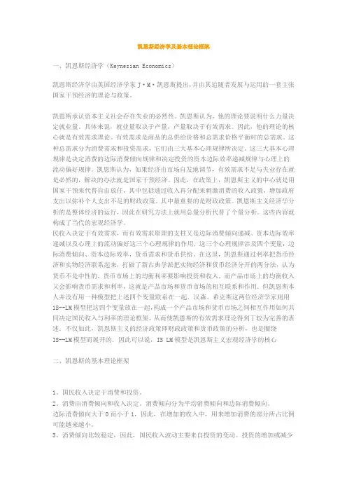 凯恩斯经济学及基本理论框架