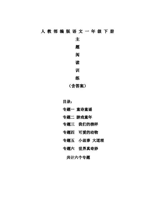 【部编版语文一下】6个专题主题课外阅读训练提升(含答案)