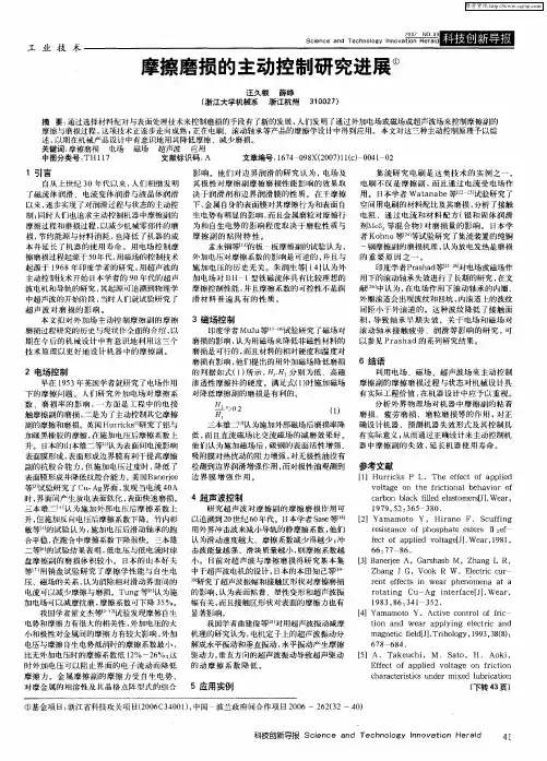 摩擦磨损的主动控制研究进展