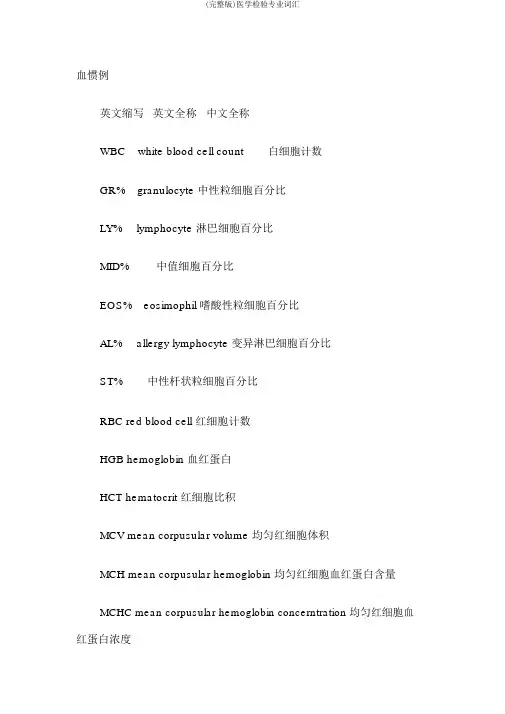 (完整版)医学检验专业词汇