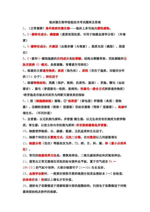 临床微生物学检验技术考试题库及答案(二)