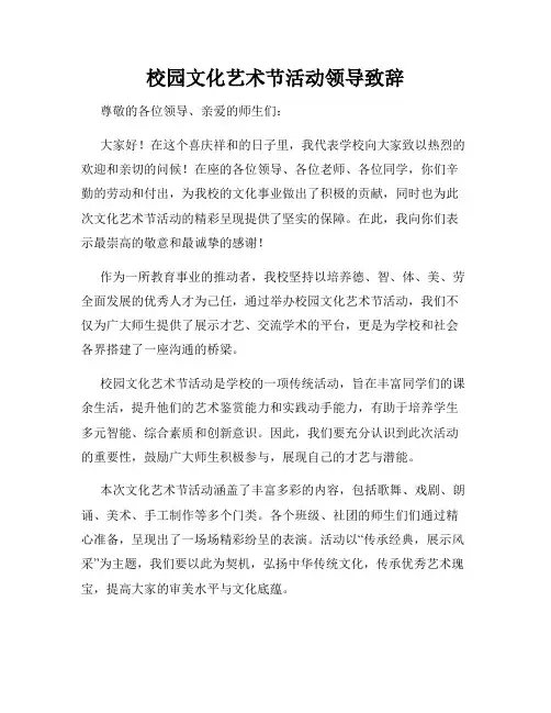 校园文化艺术节活动领导致辞