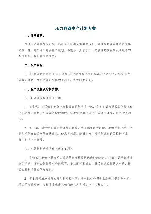 压力容器生产计划方案
