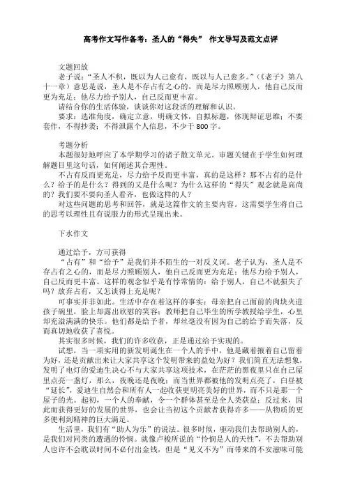 高考作文写作备考：圣人的“得失” 作文导写及范文点评