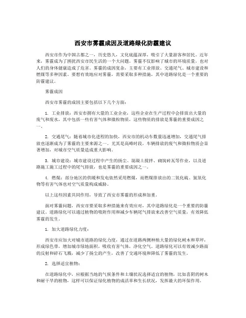 西安市雾霾成因及道路绿化防霾建议