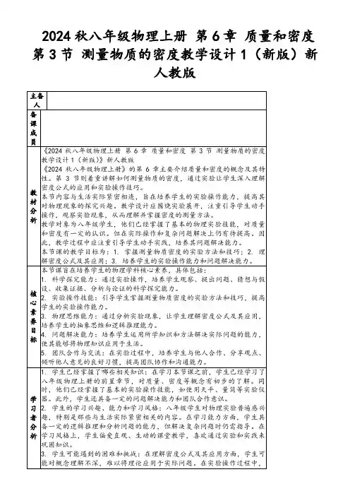 2024秋八年级物理上册第6章质量和密度第3节测量物质的密度教学设计1(新版)新人教版