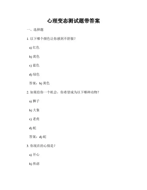 心理变态测试题带答案