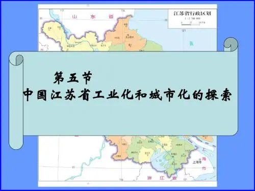 地理：2.5《中国江苏省工业化和城市化的探索》课件(中图版必修3)