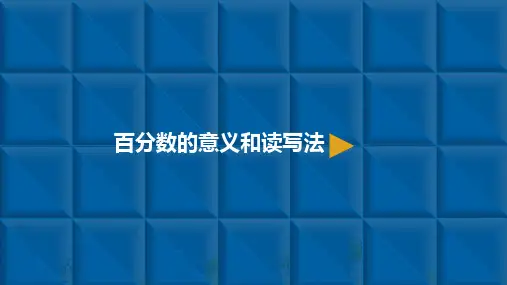 六年级上册数学百分数一.百分数的意义和读写法 精品PPT人教新课标