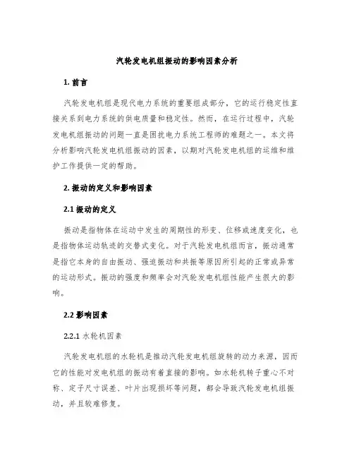 汽轮发电机组振动的影响因素分析
