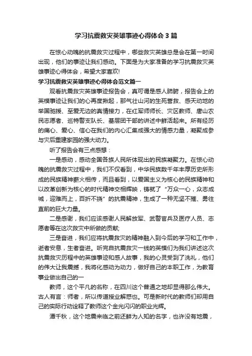 学习抗震救灾英雄事迹心得体会3篇