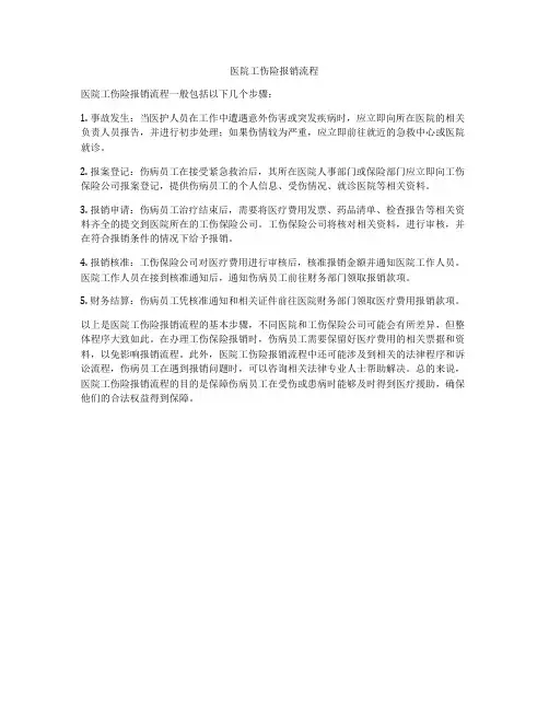 医院工伤险报销流程