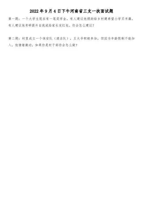 2022年9月4日下午河南省三支一扶面试题及解析