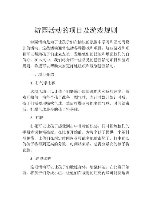 游园活动的项目及游戏规则