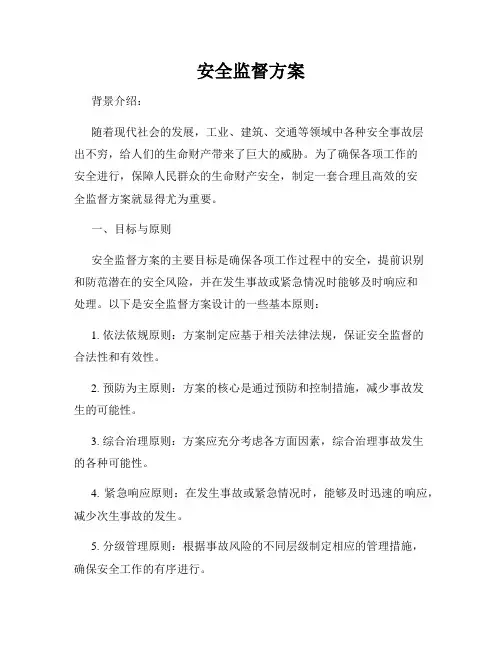 安全监督方案