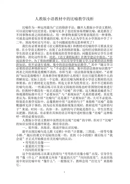 小语教材中的比喻和比喻教学浅析