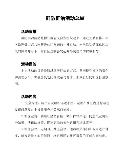 群防群治活动总结