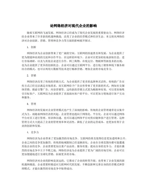 论网络经济对现代企业的影响