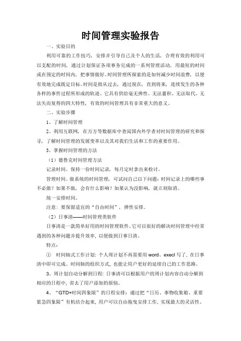 时间管理实验报告