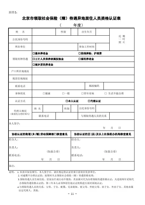 北京市领取社会保险待遇异地居住人员资格认证表
