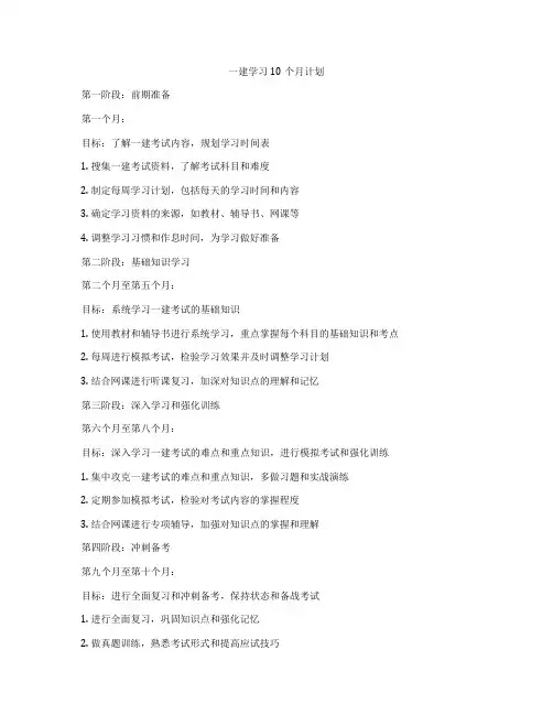 一建学习10个月计划