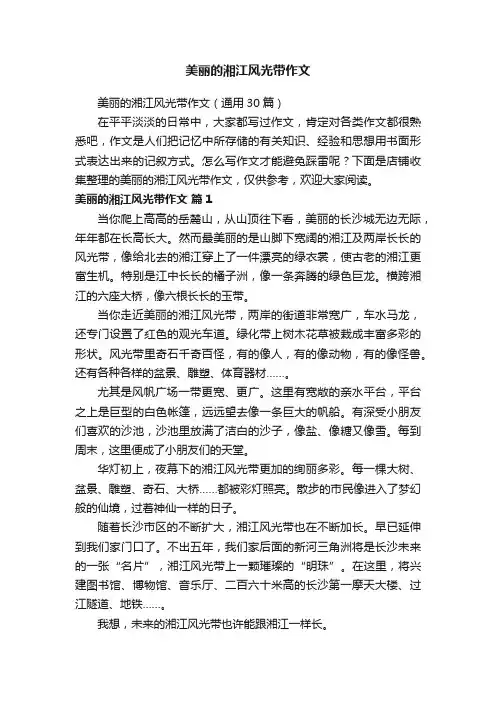 美丽的湘江风光带作文