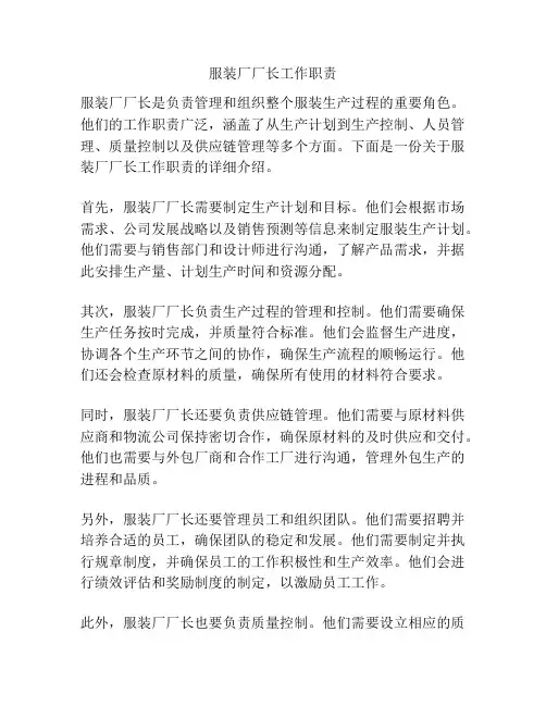 服装厂厂长工作职责