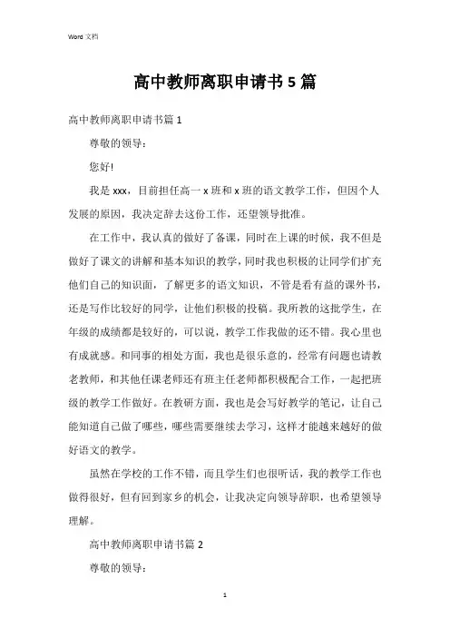 高中教师离职申请书5篇