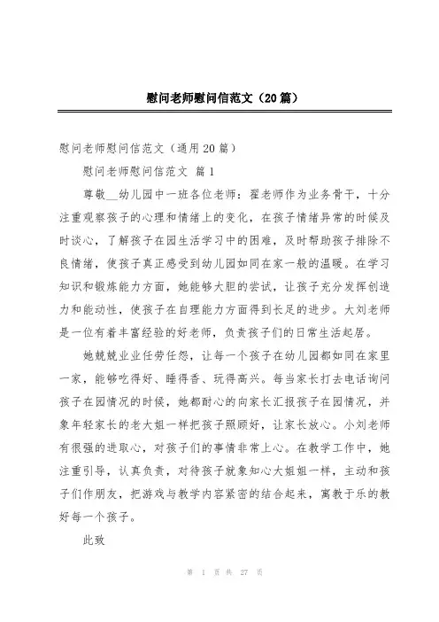 慰问老师慰问信范文(20篇)