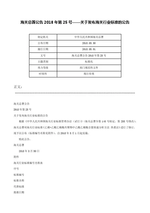 海关总署公告2018年第25号——关于发布海关行业标准的公告-海关总署公告2018年第25号