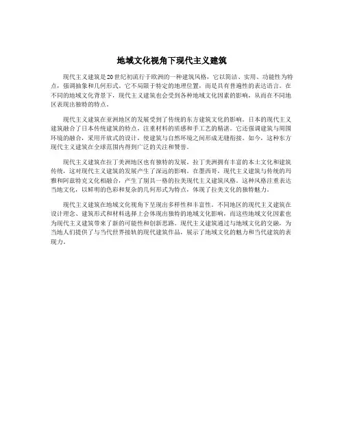 地域文化视角下现代主义建筑