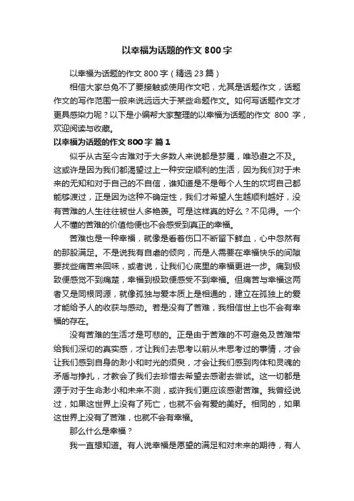 以幸福为话题的作文800字（精选23篇）