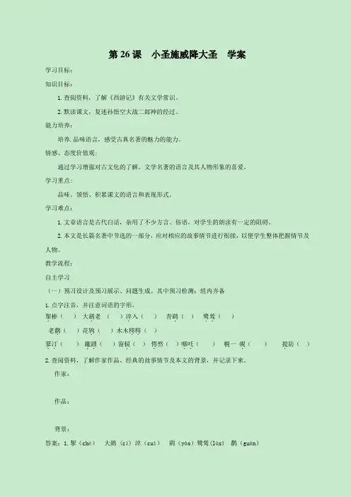 学案2：第26课 小圣施威降大圣