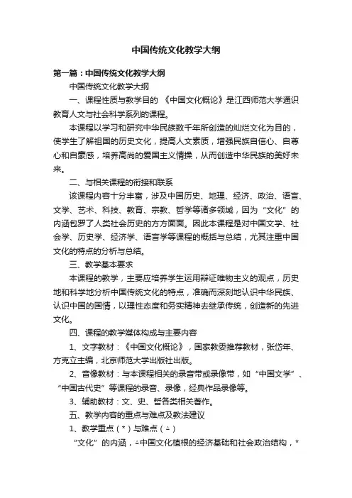 中国传统文化教学大纲